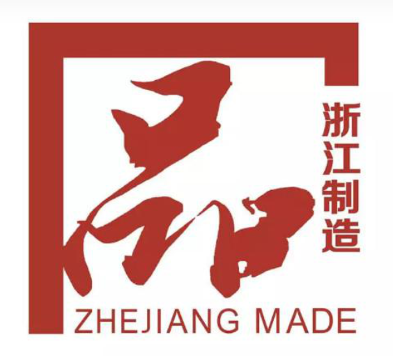 喜訊！我公司榮獲“浙江制造”認(rèn)證證書